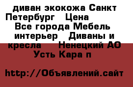 диван экокожа Санкт-Петербург › Цена ­ 5 000 - Все города Мебель, интерьер » Диваны и кресла   . Ненецкий АО,Усть-Кара п.